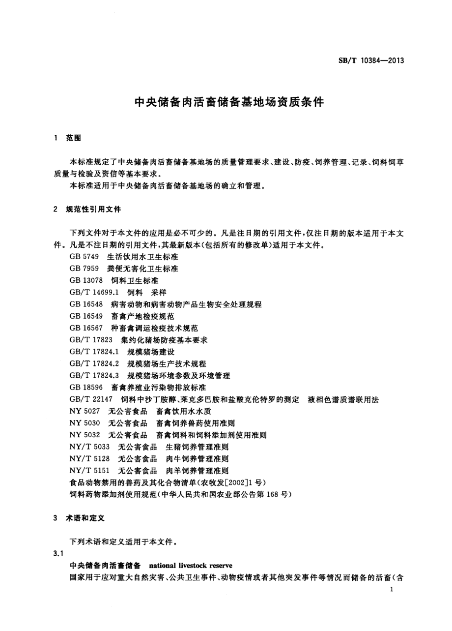 SBT 10384-2013中央储备肉活畜储备基地场资质条件.pdf_第3页