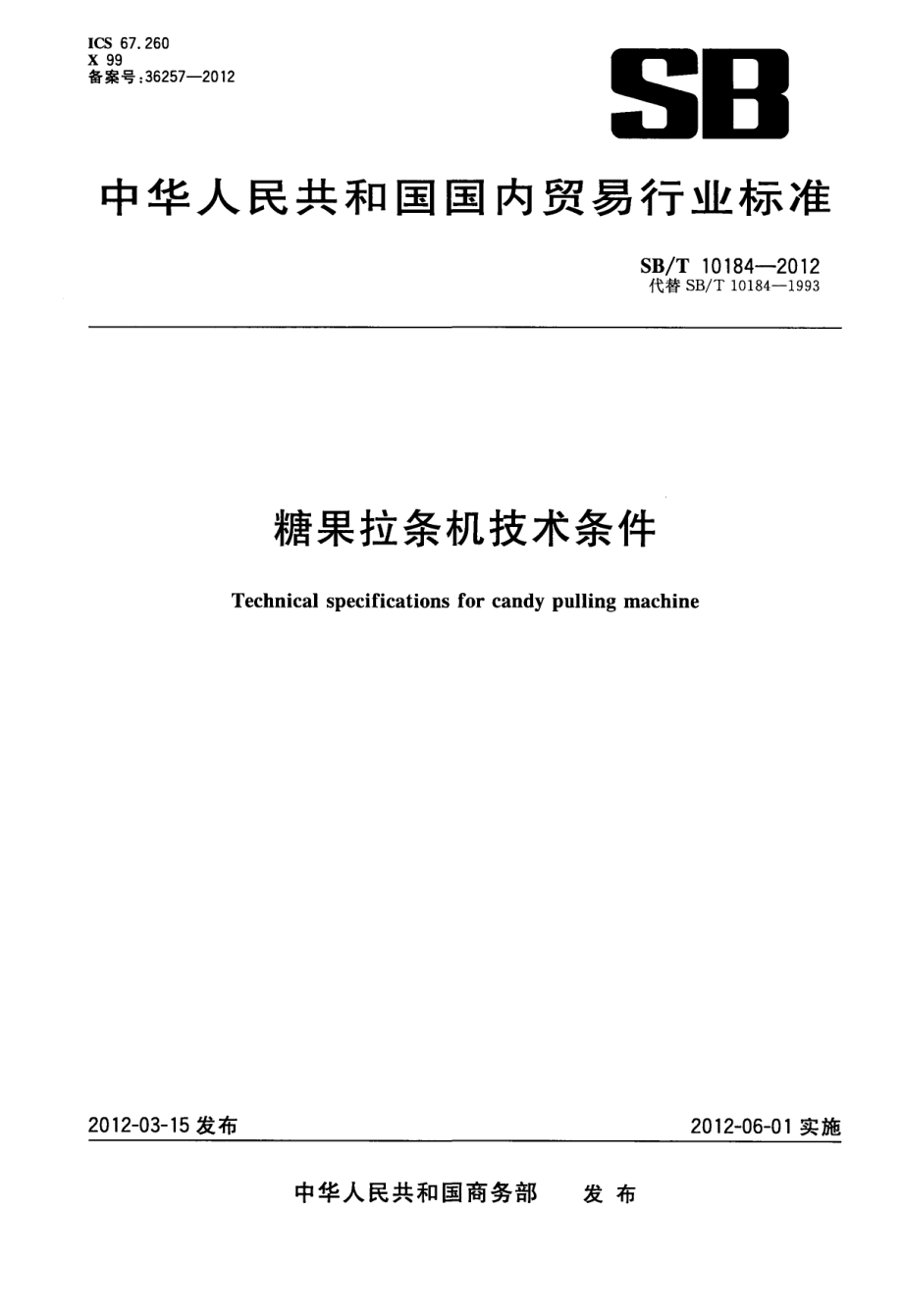 SBT 10184-2012 糖果拉条机技术条件.pdf_第1页