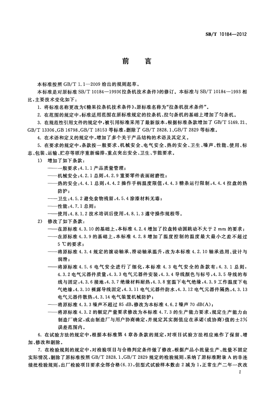 SBT 10184-2012 糖果拉条机技术条件.pdf_第2页