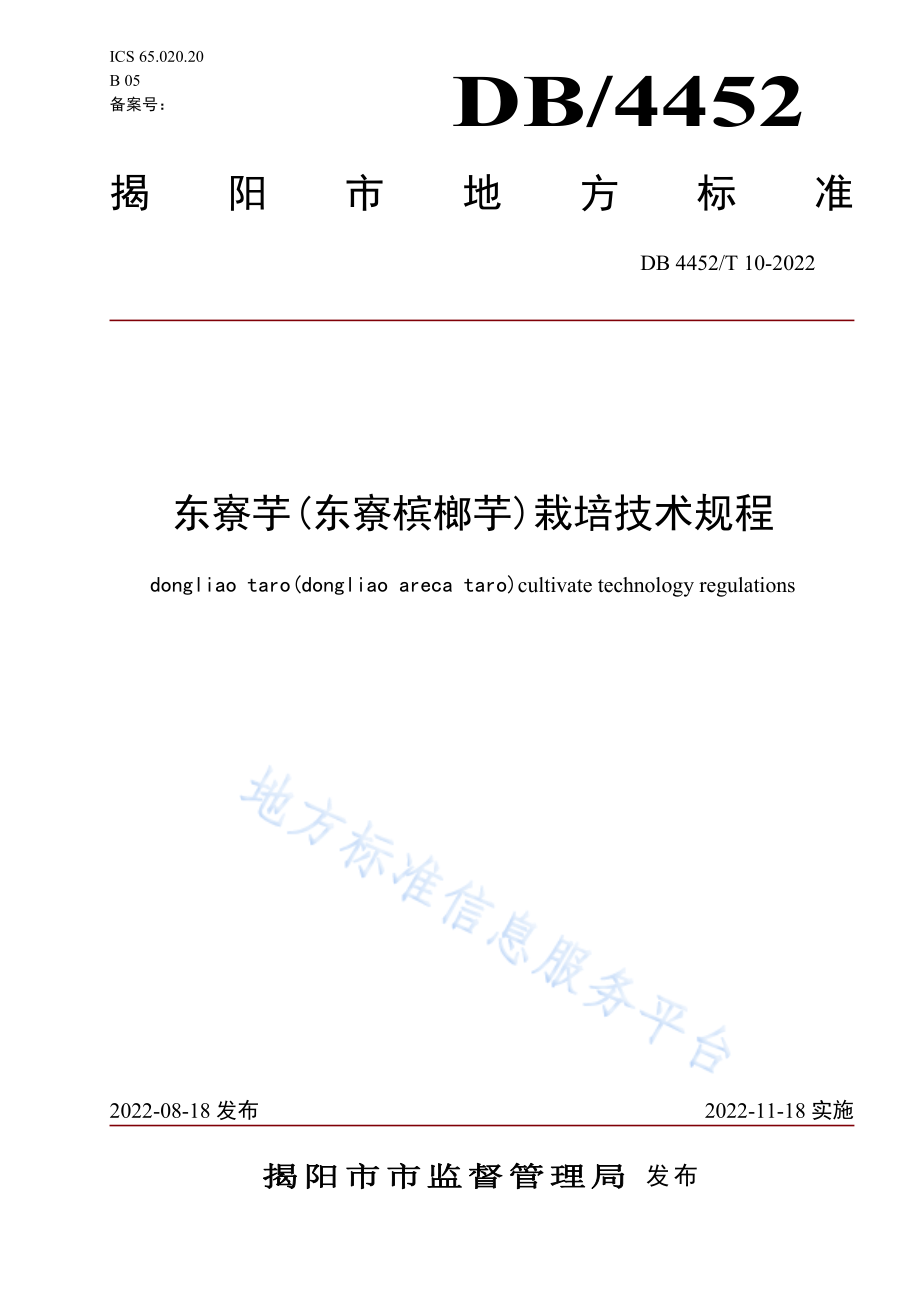 DB4452T 10-2022 东寮芋(东寮槟榔芋)栽培技术规程.pdf_第1页