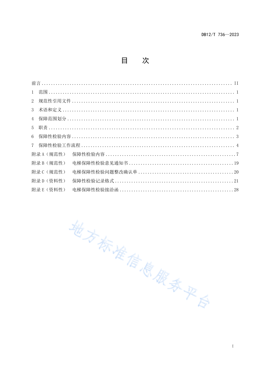 DB12T 736-2023 大型活动特种设备安全保障性检验规范 电梯.pdf_第2页