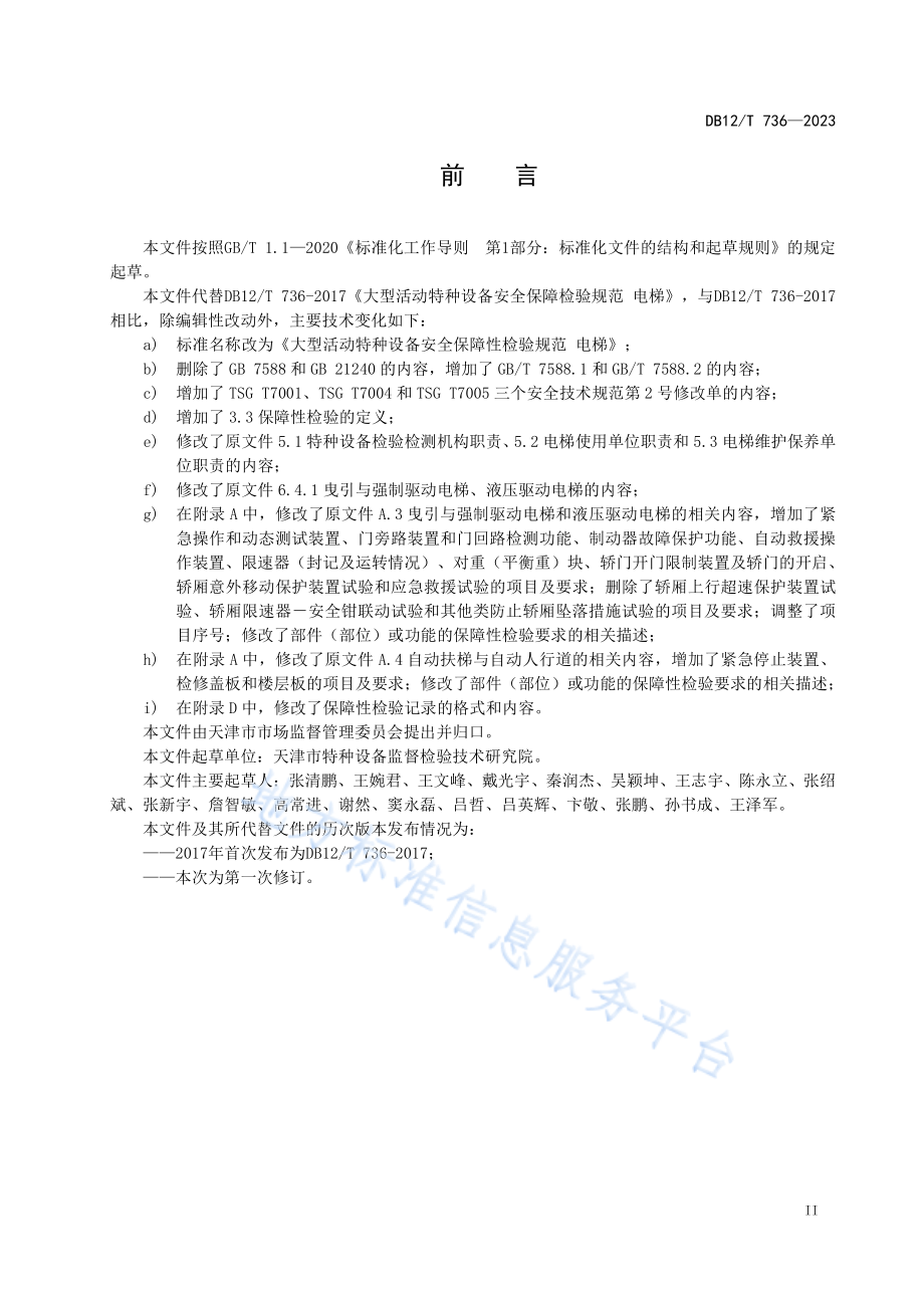 DB12T 736-2023 大型活动特种设备安全保障性检验规范 电梯.pdf_第3页