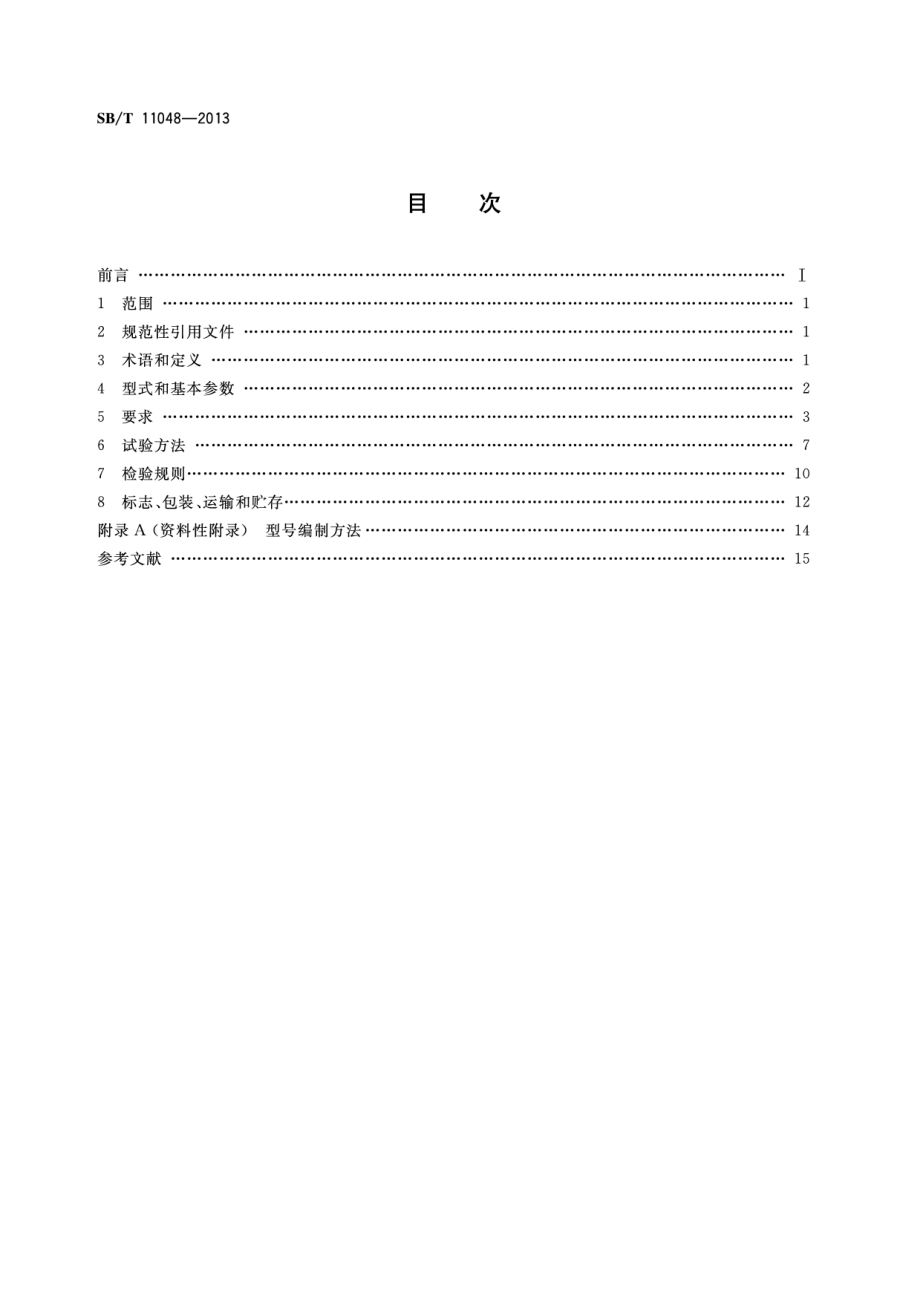 SBT 11048-2013 快速冷却柜和快速冻结柜.pdf_第2页