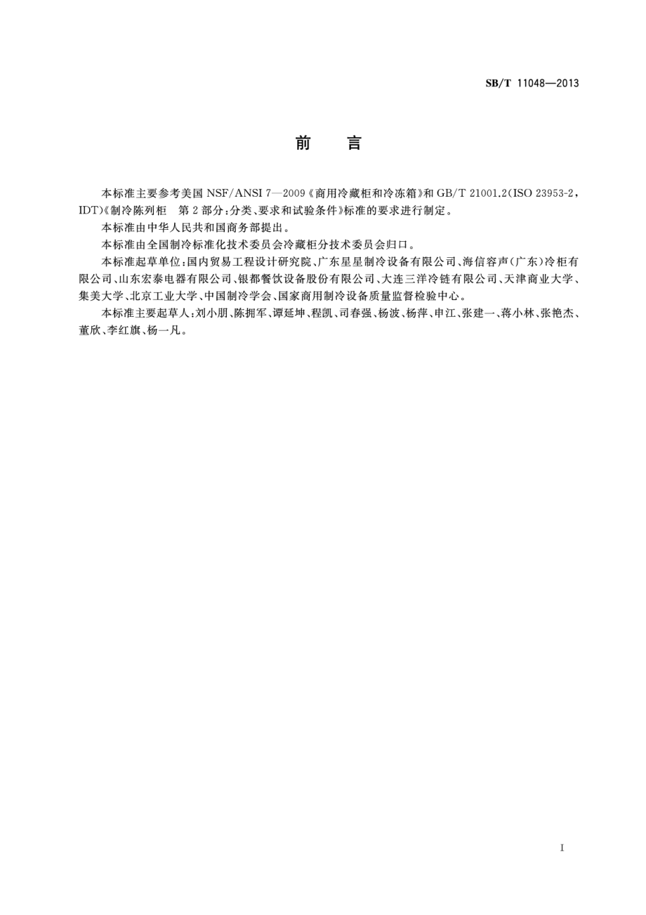 SBT 11048-2013 快速冷却柜和快速冻结柜.pdf_第3页