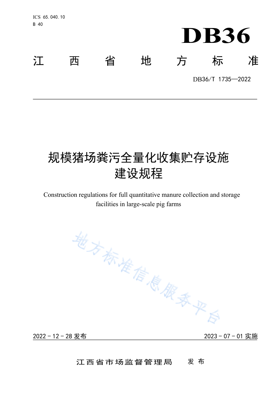 DB36T 1735-2022 规模猪场粪污全量化收集贮存设施建设规程.pdf_第1页