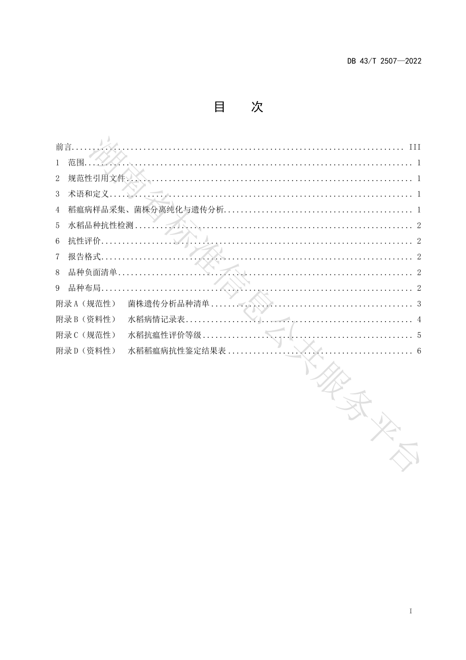 DB43T 2507-2022 水稻稻瘟病抗性品种合理布局指南.pdf_第3页