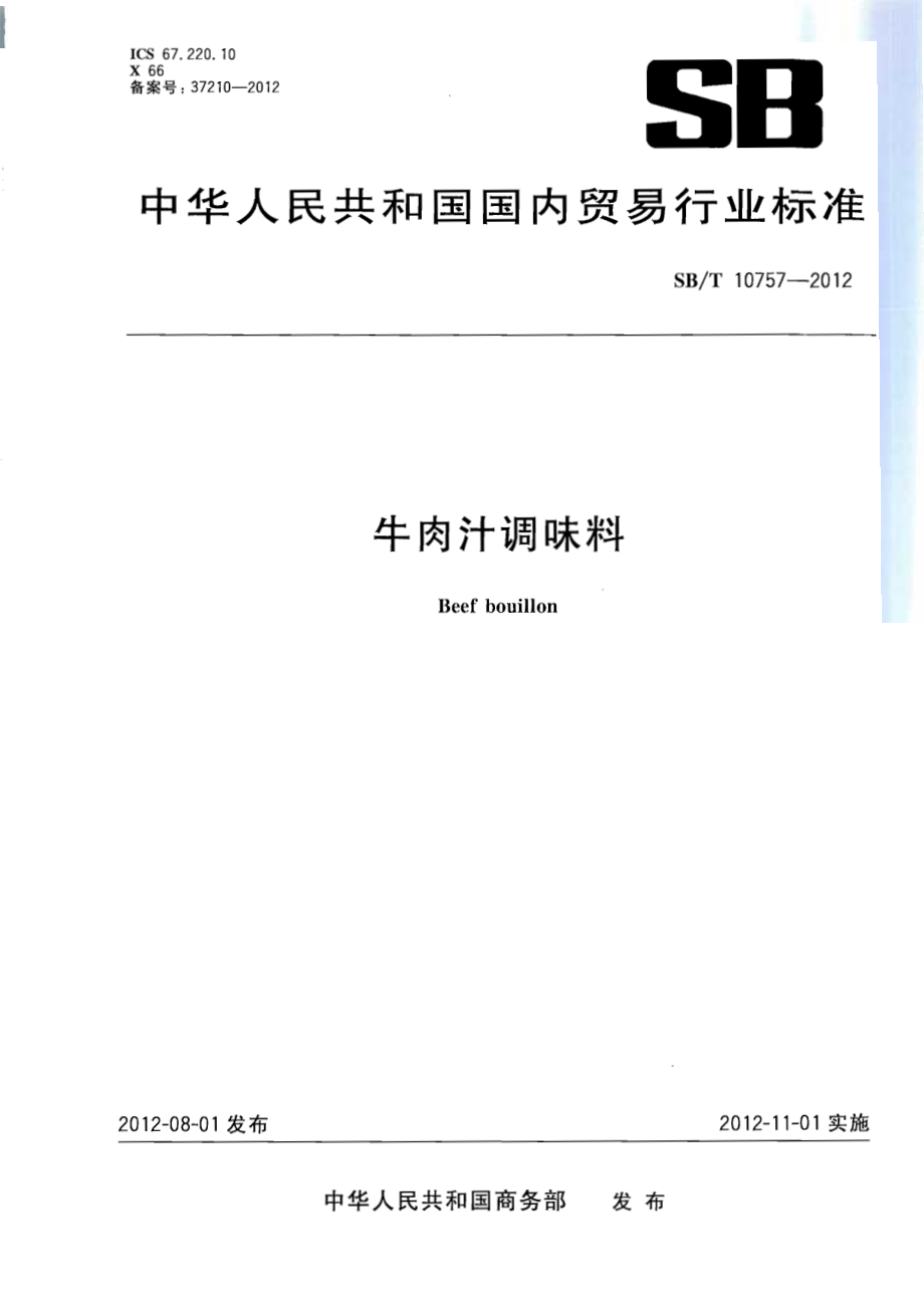 SBT 10757-2012 牛肉汁调味料.pdf_第1页