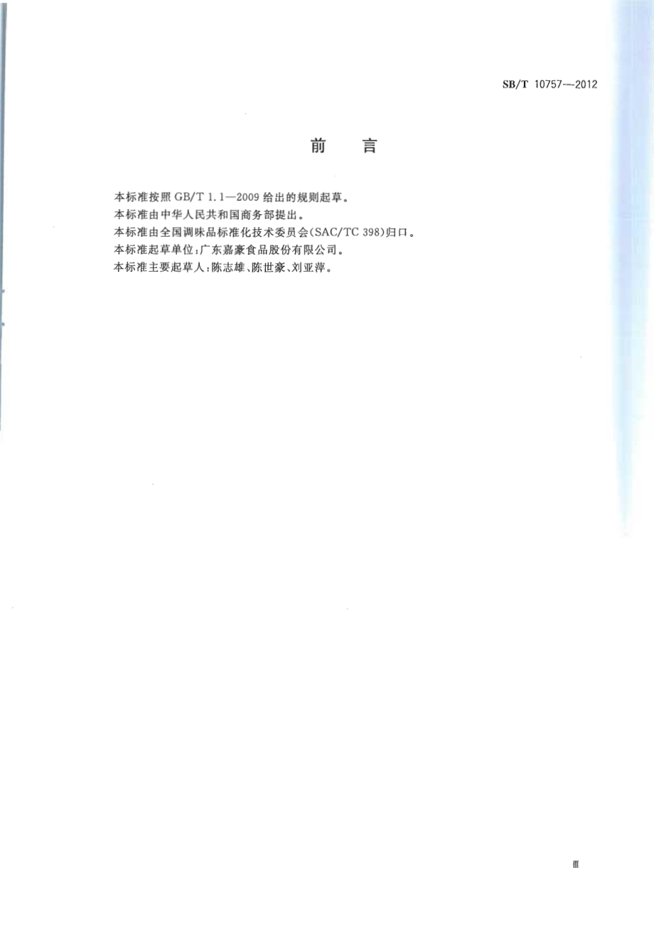 SBT 10757-2012 牛肉汁调味料.pdf_第3页