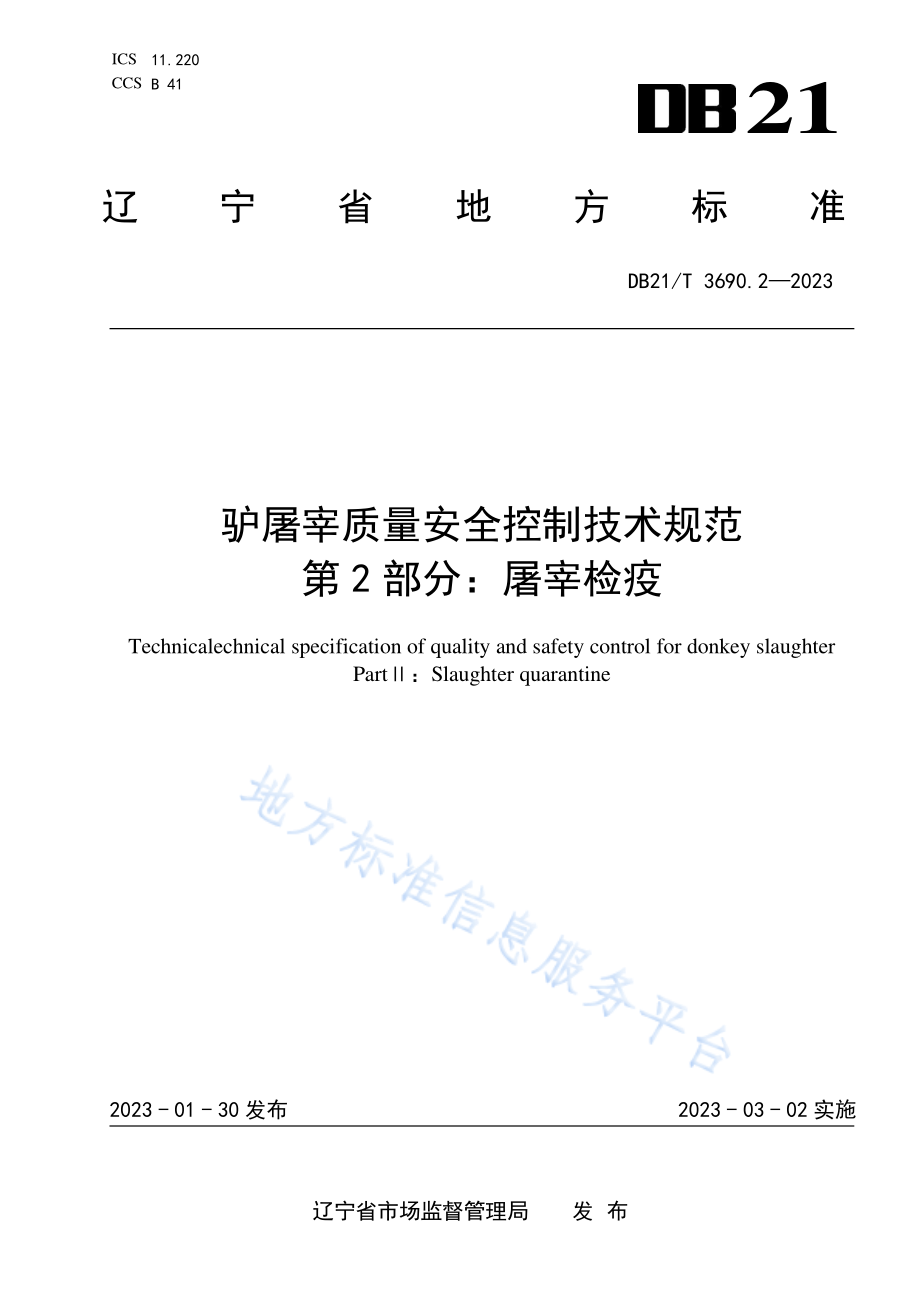 DB21T 3690.2-2023 驴屠宰质量安全控制技术规范 第2部分屠宰检疫.pdf_第1页