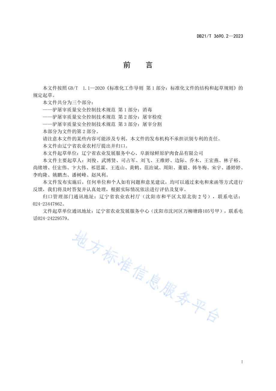 DB21T 3690.2-2023 驴屠宰质量安全控制技术规范 第2部分屠宰检疫.pdf_第3页