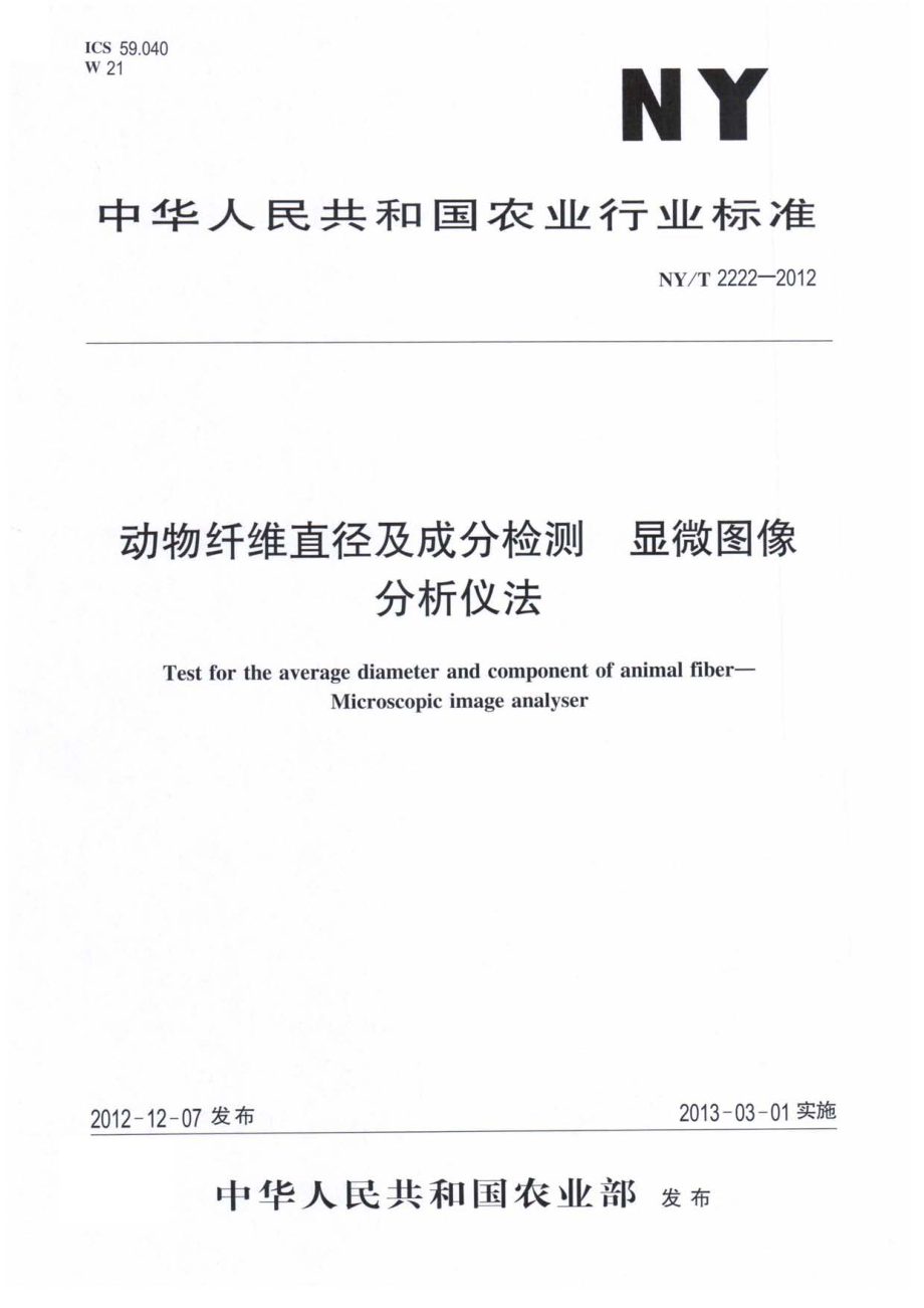 NYT 2222-2012 动物纤维直径及成分检测 显微图像 分析仪法.pdf_第1页