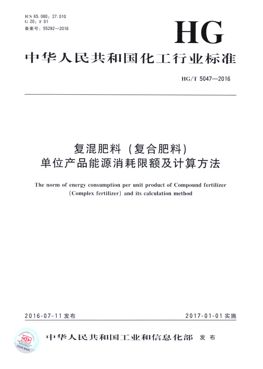 HGT 5047-2016 复混肥料(复合肥料)单位产品能源消耗限额及计算方法.pdf_第1页