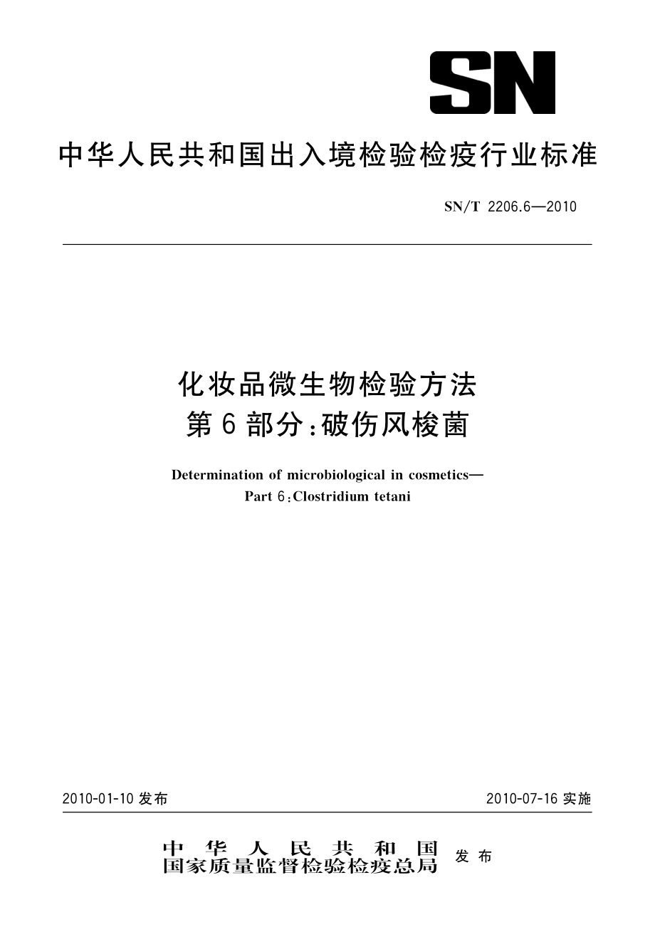 SNT 2206.6-2010 化妆品微生物检验方法 第6部分：破伤风梭菌.pdf_第1页