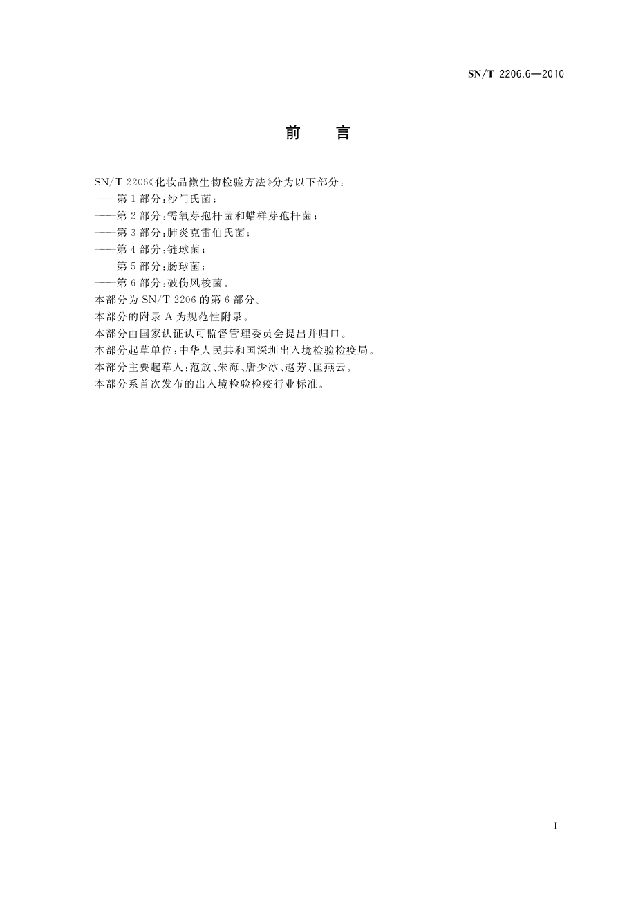 SNT 2206.6-2010 化妆品微生物检验方法 第6部分：破伤风梭菌.pdf_第3页