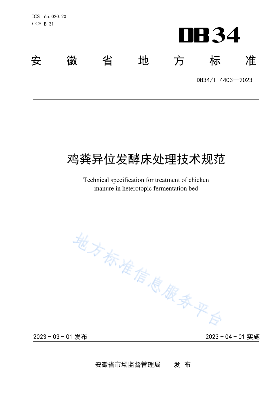 DB34T 4403-2023 鸡粪异位发酵床处理技术规范.pdf_第1页