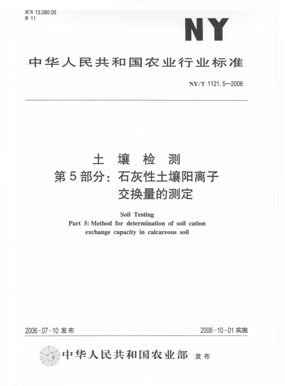 NYT 1121.5-2006 土壤检测 第5部分：石灰性土壤阳离子交换量的测定.pdf_第1页