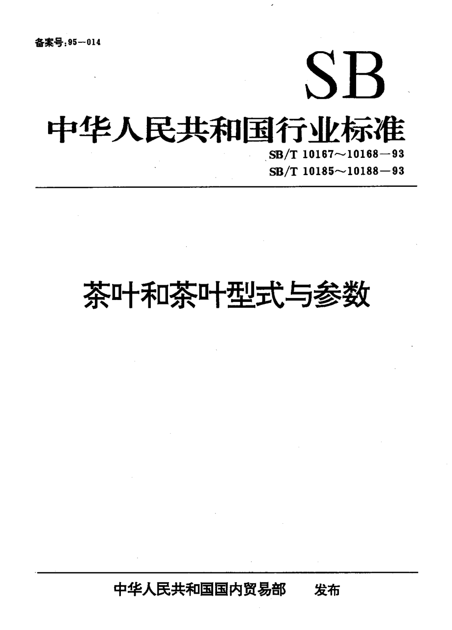 SBT 10187-1993 茶叶拣梗机型式和主参数.pdf_第1页