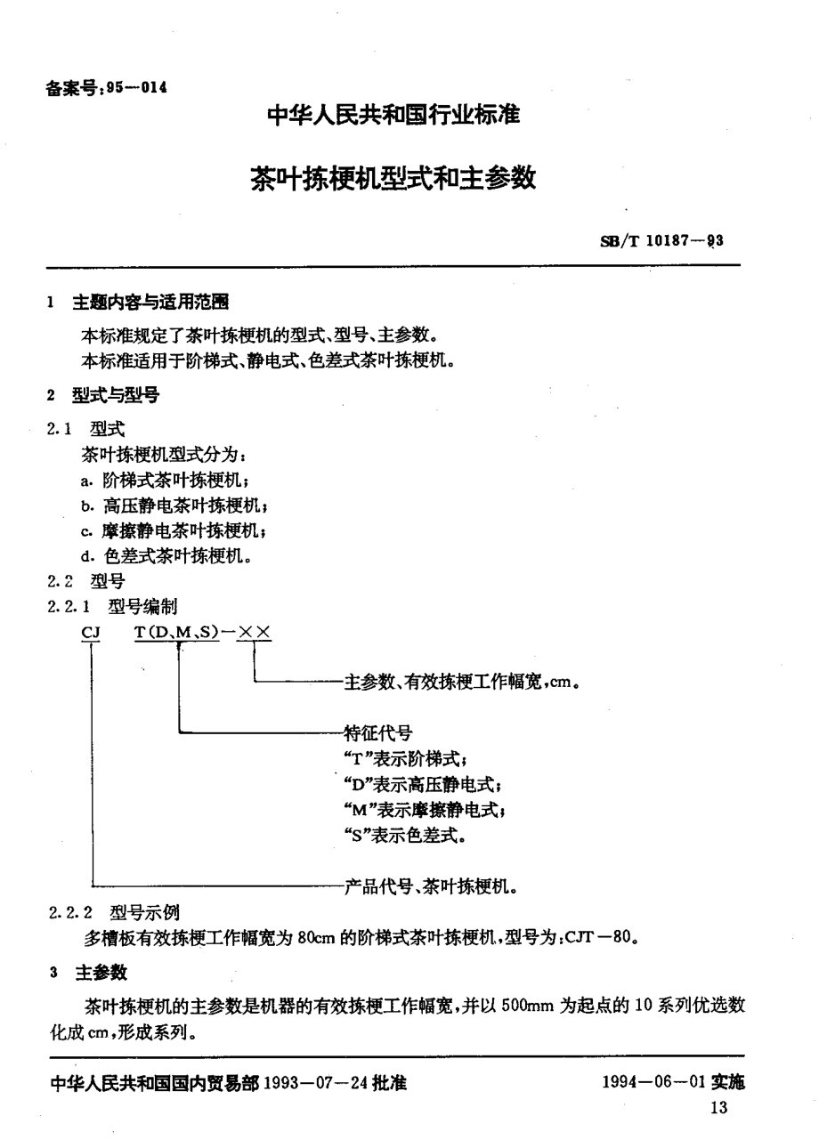 SBT 10187-1993 茶叶拣梗机型式和主参数.pdf_第2页