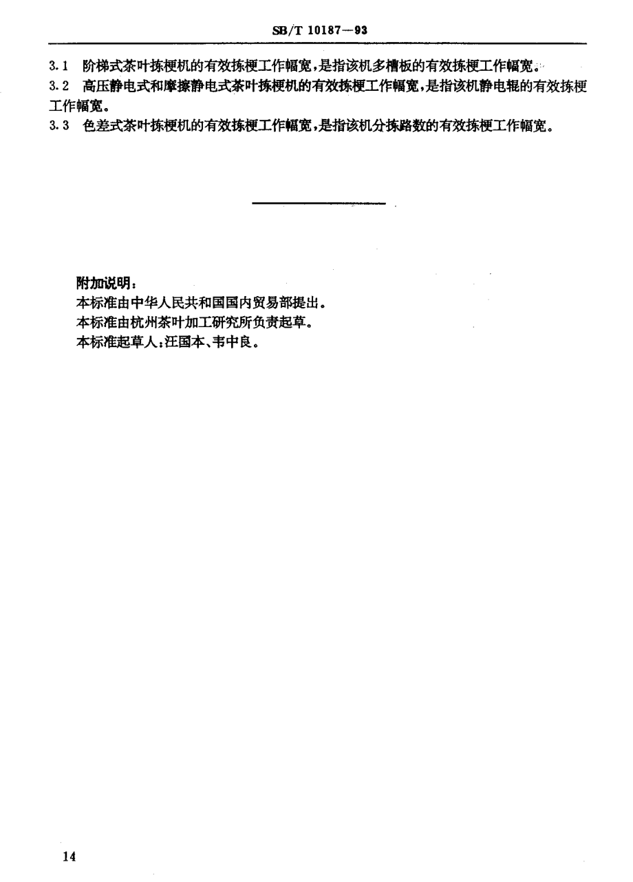 SBT 10187-1993 茶叶拣梗机型式和主参数.pdf_第3页