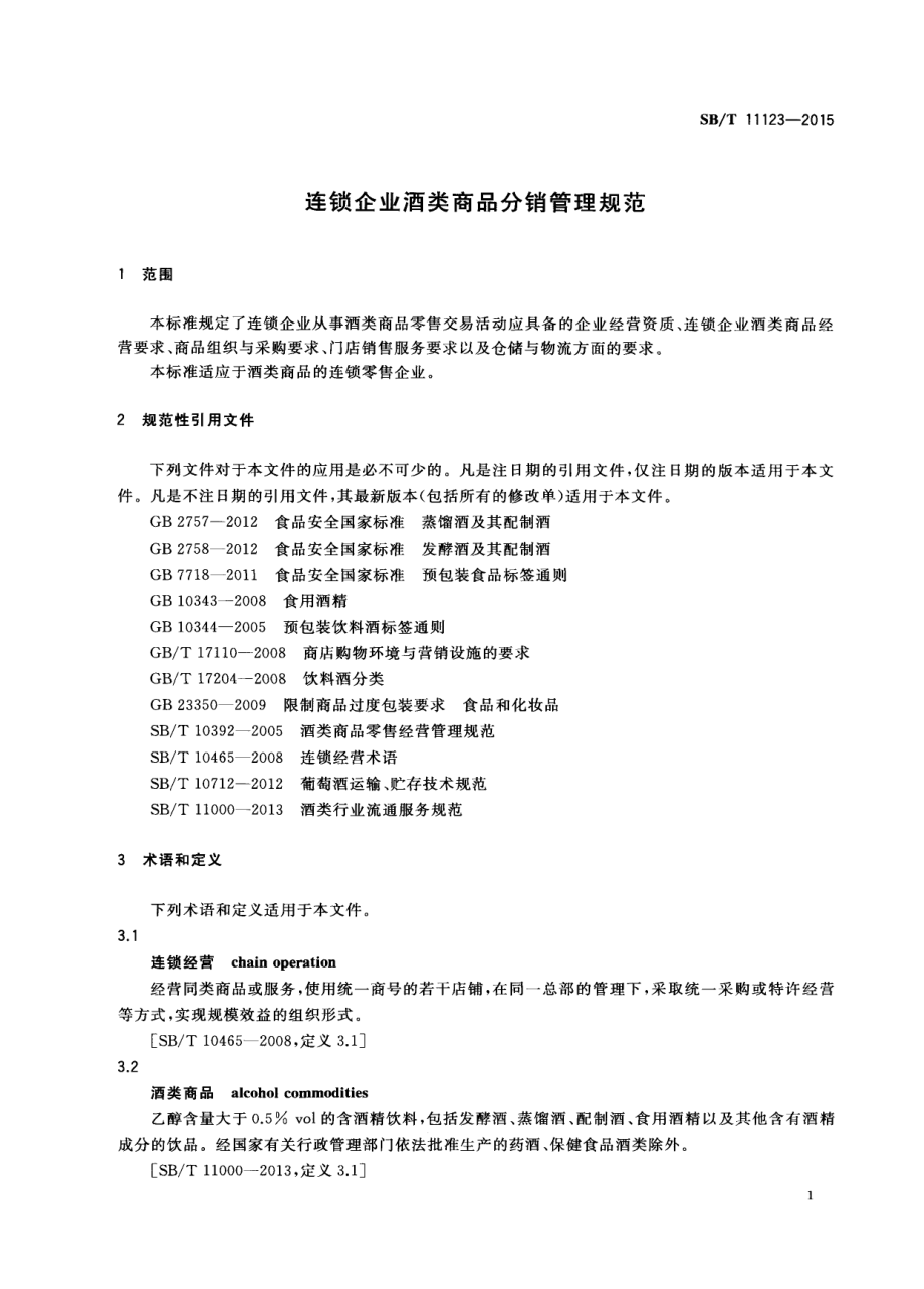 SBT 11123-2015 连锁企业酒类商品分销管理规范.pdf_第3页