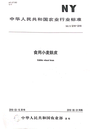 NYT 3218-2018 食用小麦麸皮.pdf