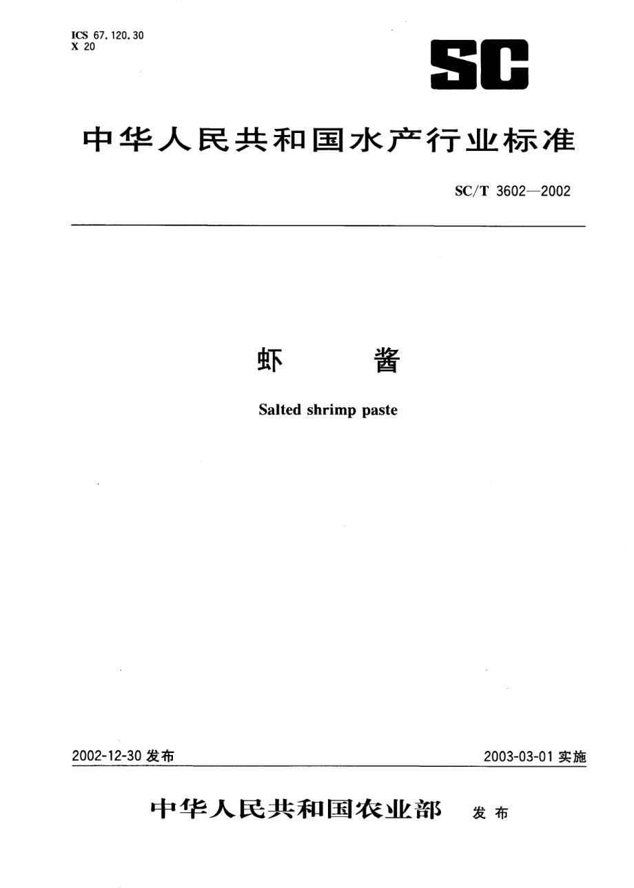 SCT 3602-2002 虾酱.pdf_第1页