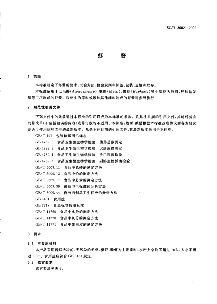 SCT 3602-2002 虾酱.pdf_第3页