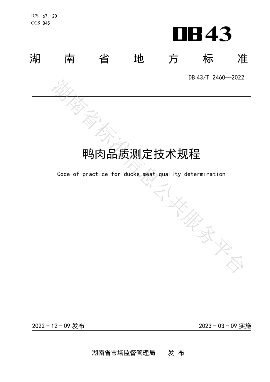 DB43T 2460-2022 鸭肉品质测定技术规程.pdf_第1页