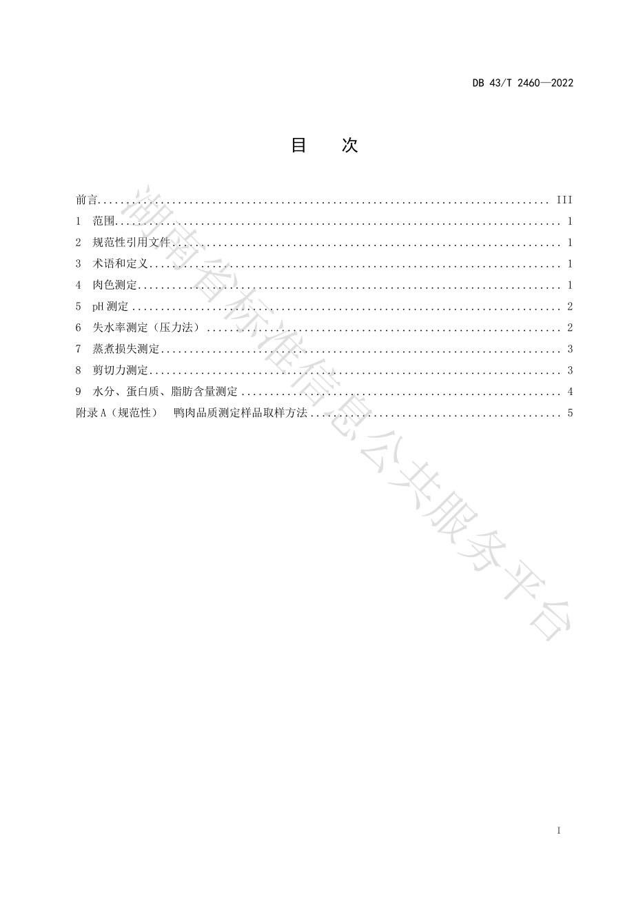 DB43T 2460-2022 鸭肉品质测定技术规程.pdf_第2页