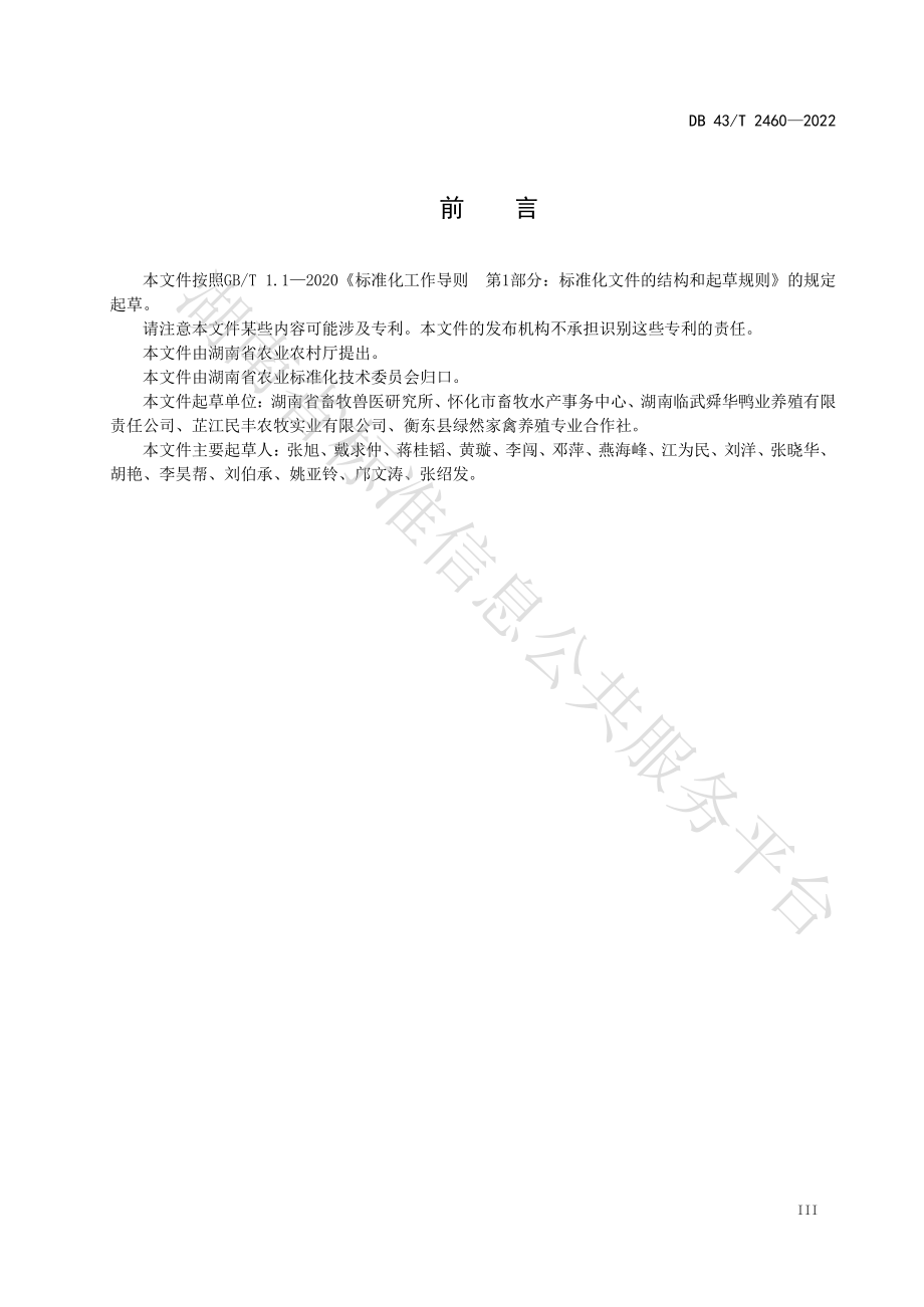 DB43T 2460-2022 鸭肉品质测定技术规程.pdf_第3页