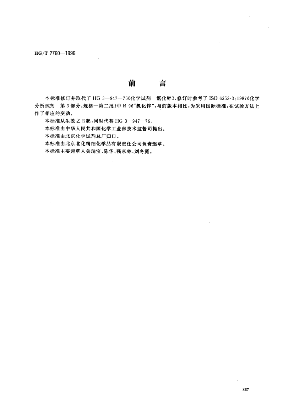 HGT 2760-1996 化学试剂 氯化锌.pdf_第1页