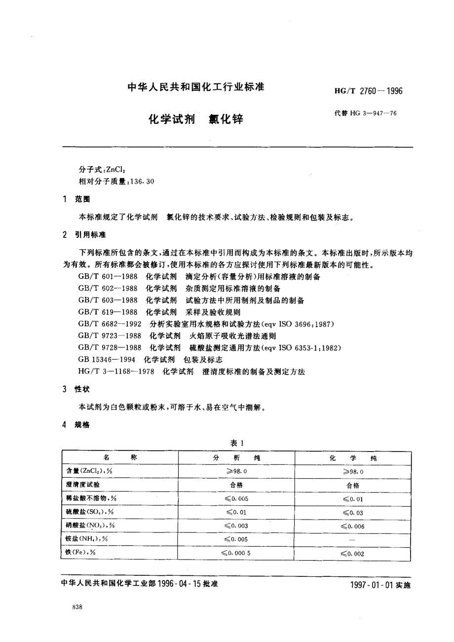 HGT 2760-1996 化学试剂 氯化锌.pdf_第2页