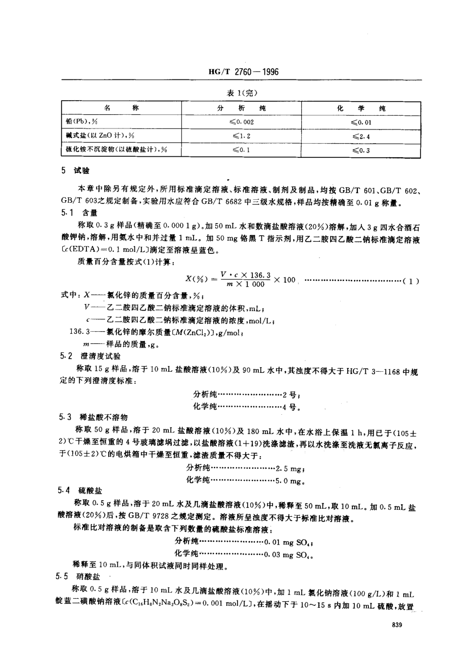 HGT 2760-1996 化学试剂 氯化锌.pdf_第3页