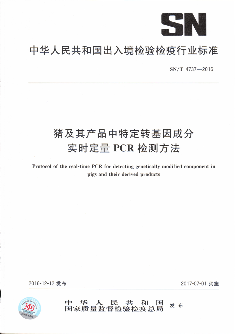 SNT 4737-2016 猪及其产品中特定转基因成分实时定量PCR检测方法.pdf_第1页