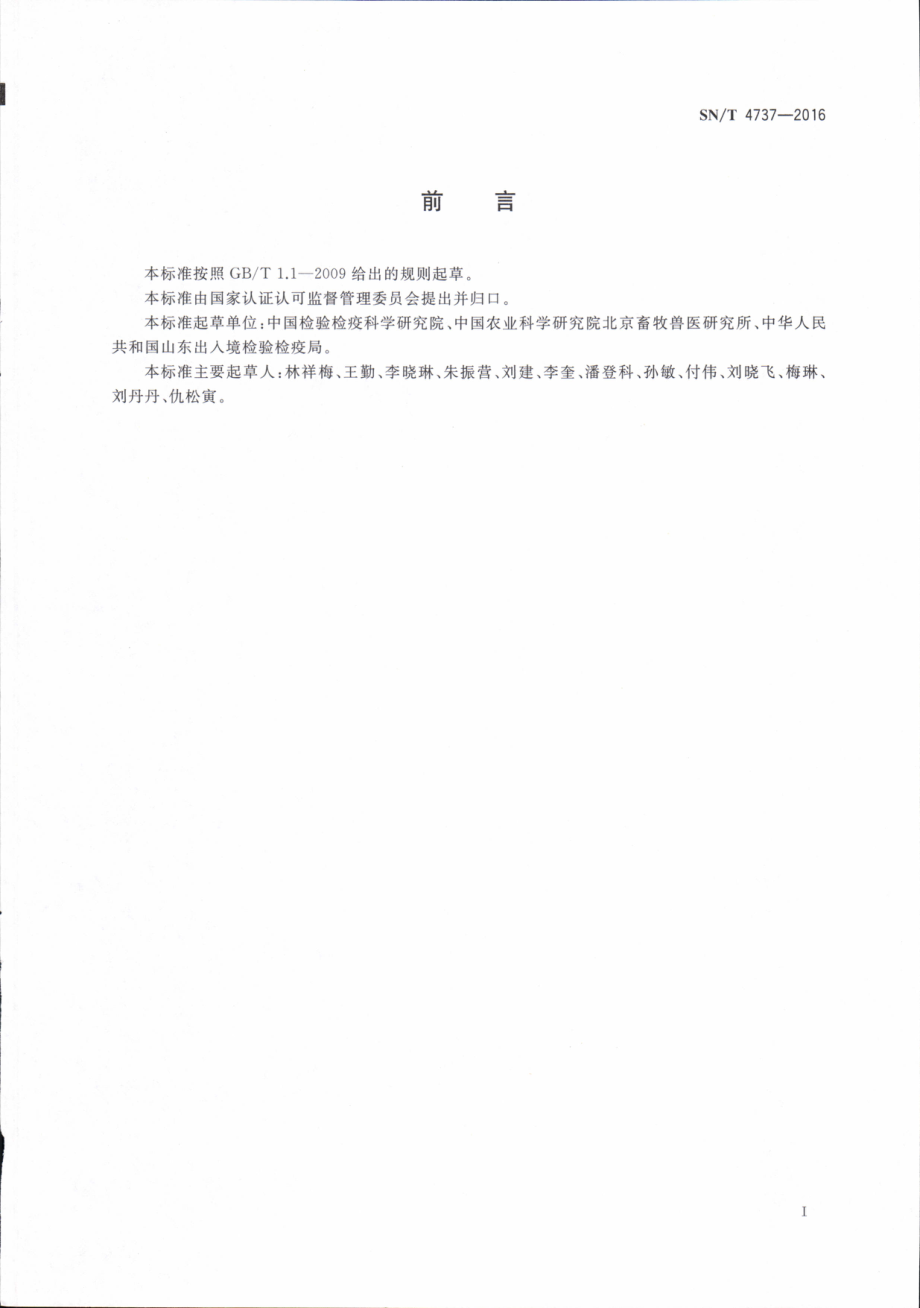 SNT 4737-2016 猪及其产品中特定转基因成分实时定量PCR检测方法.pdf_第2页