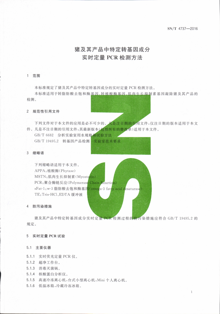 SNT 4737-2016 猪及其产品中特定转基因成分实时定量PCR检测方法.pdf_第3页