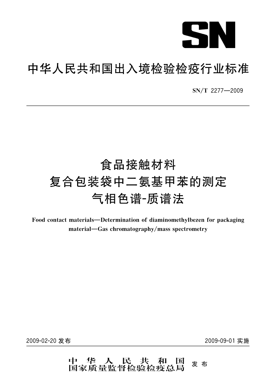 SNT 2277-2009 食品接触材料 复合包装袋中二氨基甲苯的测定 气相色谱-质谱法.pdf_第1页