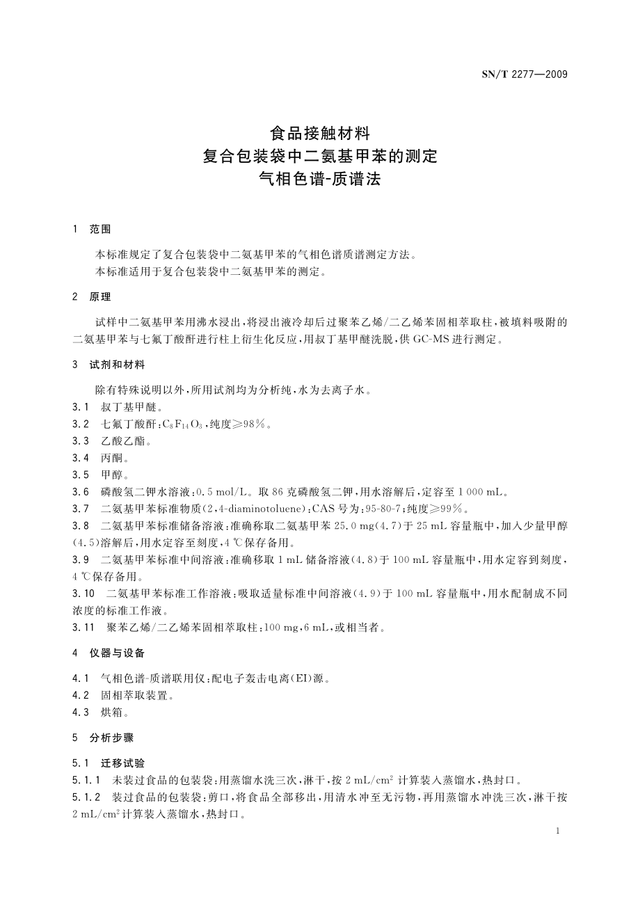 SNT 2277-2009 食品接触材料 复合包装袋中二氨基甲苯的测定 气相色谱-质谱法.pdf_第3页