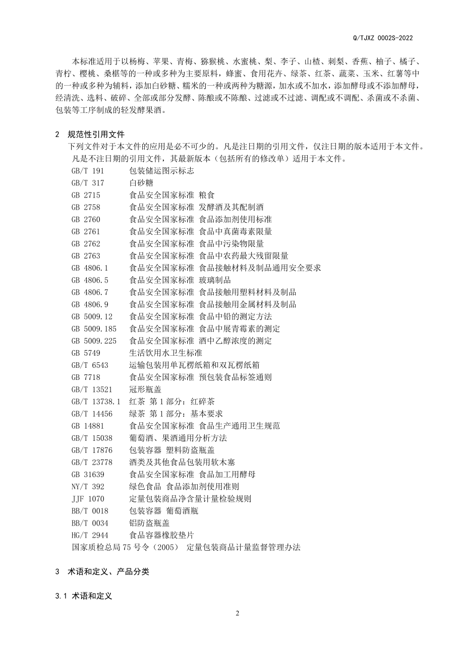 QTJXZ 0002 S-2022 轻发酵果酒（发酵酒）.doc_第3页