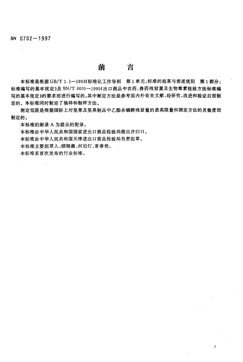 SN 0702-1997 出口坚果及坚果制品中乙酯杀螨醇残留量检验方法.pdf_第2页