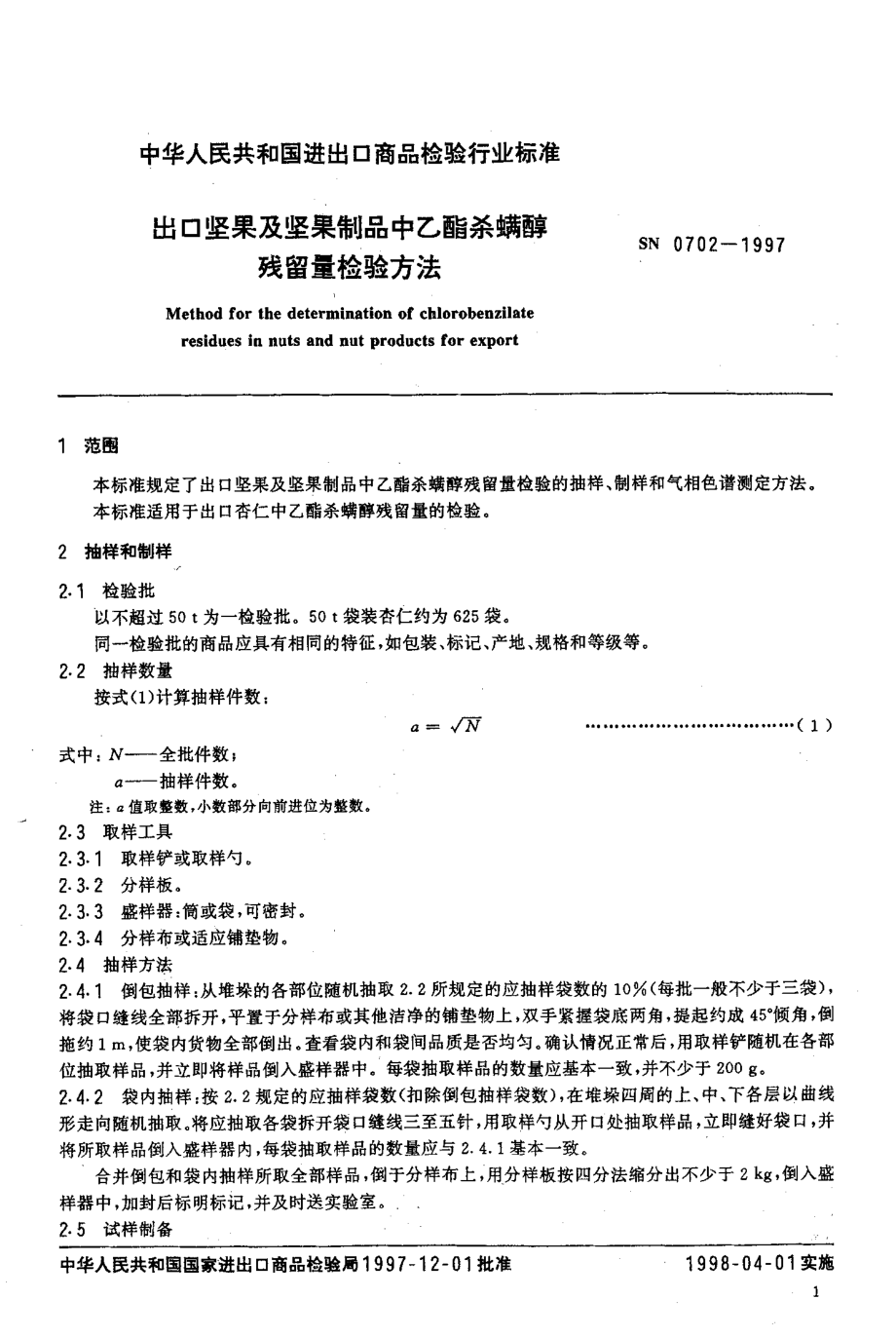 SN 0702-1997 出口坚果及坚果制品中乙酯杀螨醇残留量检验方法.pdf_第3页