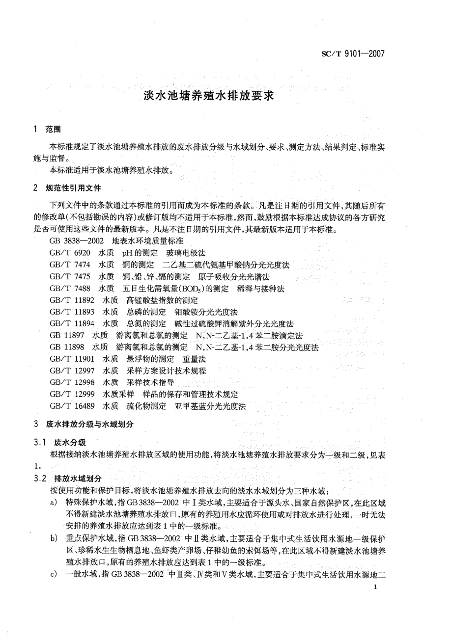 SCT 9101-2007 淡水池塘养殖水排放要求.pdf_第3页