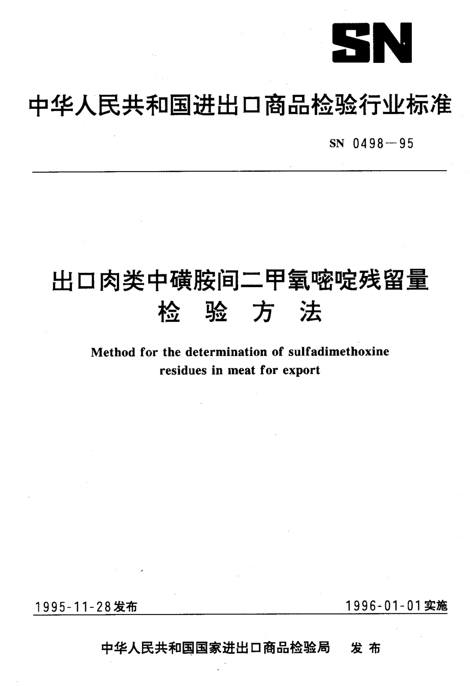 SN 0498-1995 出口肉类中磺胺间二甲氧嘧啶残留量检验方法.pdf_第1页