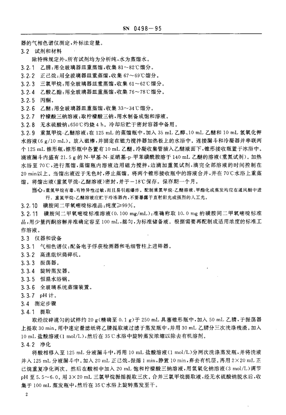 SN 0498-1995 出口肉类中磺胺间二甲氧嘧啶残留量检验方法.pdf_第3页