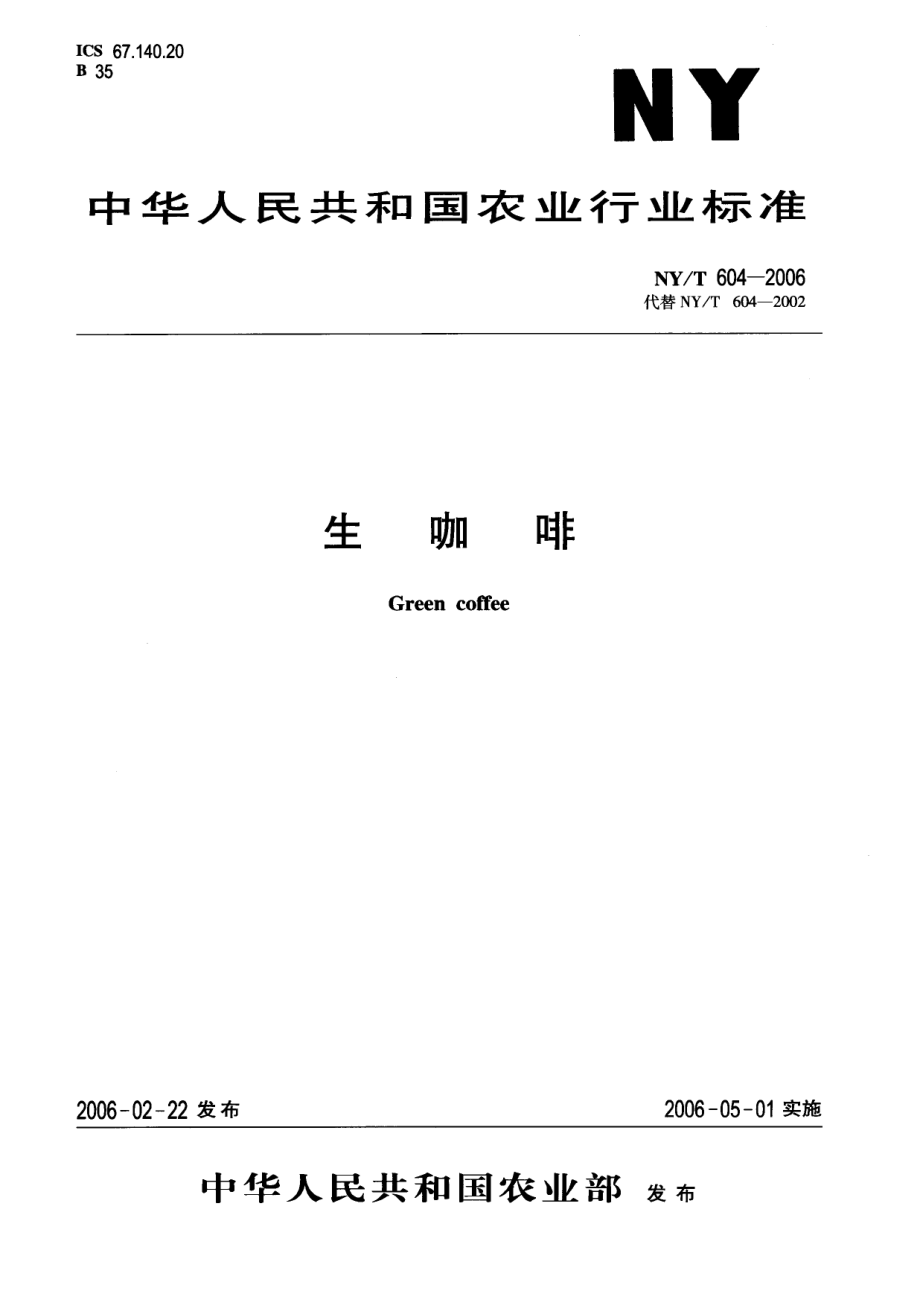 NYT 604-2006 生咖啡.pdf_第1页