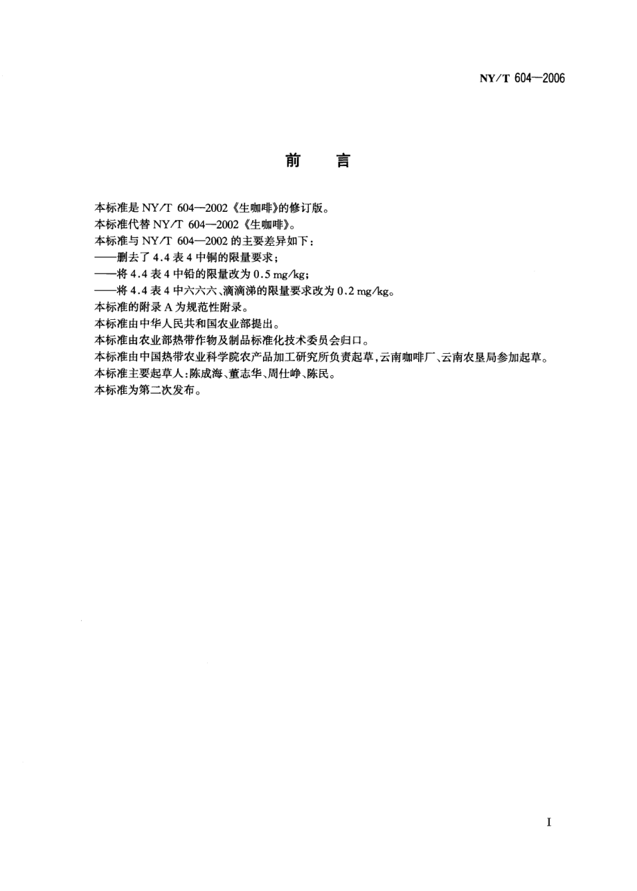 NYT 604-2006 生咖啡.pdf_第2页