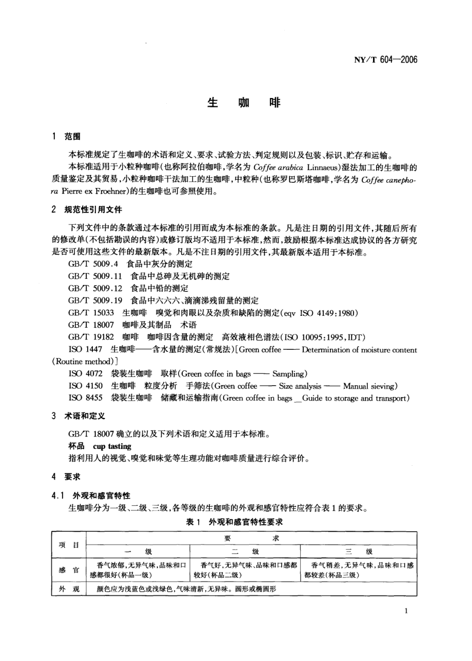 NYT 604-2006 生咖啡.pdf_第3页