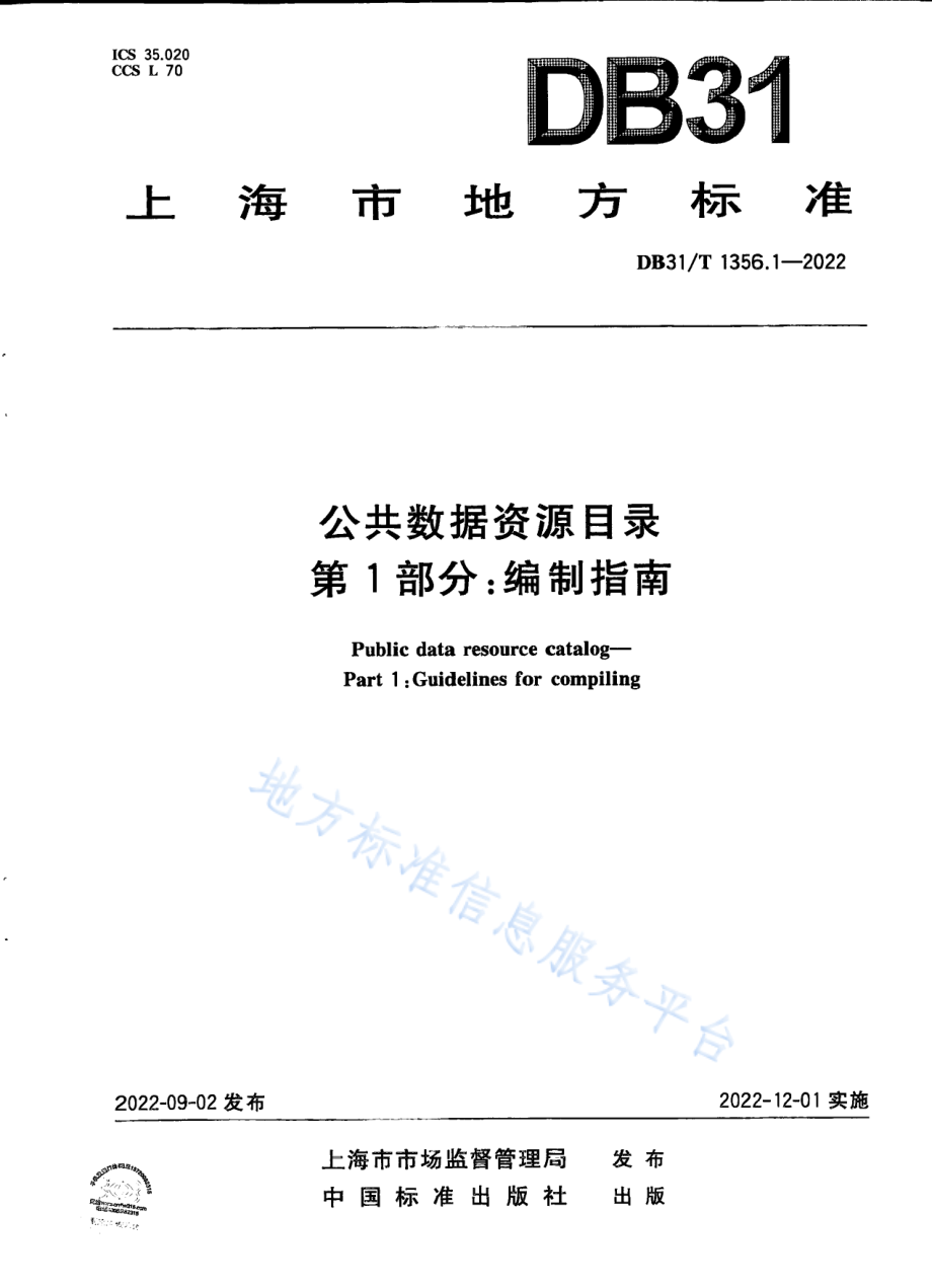 DB31T 1356.1-2022 公共数据资源目录 第1部分：编制指南.pdf_第1页