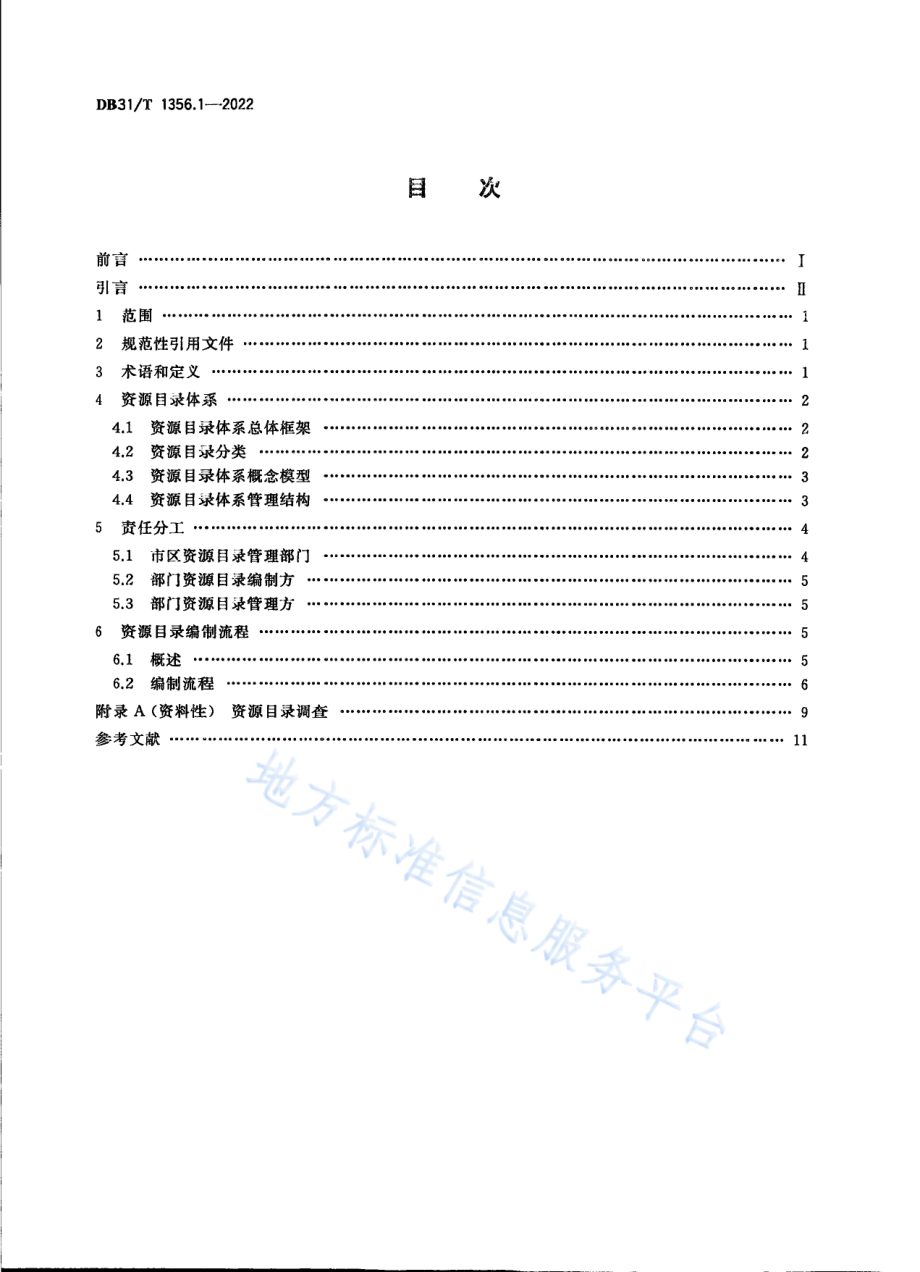 DB31T 1356.1-2022 公共数据资源目录 第1部分：编制指南.pdf_第2页