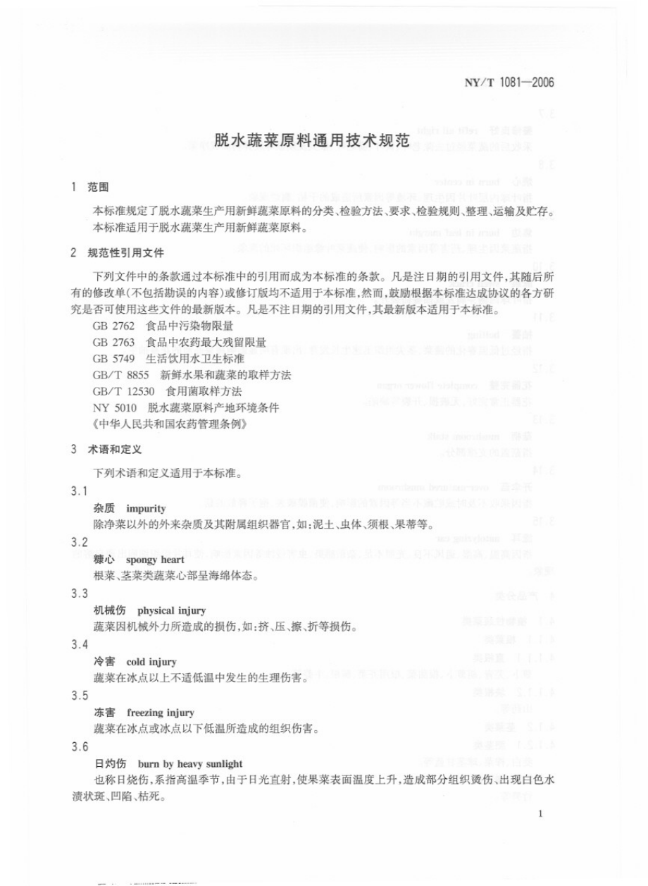 NYT 1081-2006 脱水蔬菜原料通用技术规范.pdf_第3页